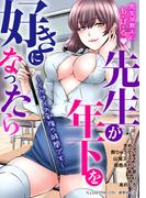先生が年下を好きになったら～イケナイお勉強の時間です～(メンズ宣言)