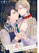 金曜日、執事が俺をSubにする。主従逆転Dom／Subユニバース【豪華版】(BL宣言)