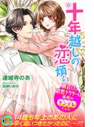 十年越しの恋煩い　再会した初恋ドクターは重度のヤンデレでした