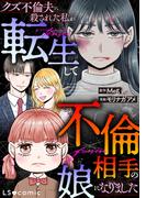 【1-5セット】クズ不倫夫に殺された私が転生して不倫相手の娘になりました(LScomic)