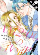 【全1-12セット】AM2:00の言い訳～先生と私のグレーな関係～ 分冊版(koiyui（恋結）)