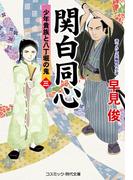 関白同心【三】少年貴族と八丁堀の鬼(コスミック・時代文庫)
