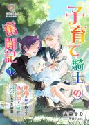 子育て騎士の奮闘記～神竜の卵を拾って、幼馴染と一緒にパパになった結果～１(ヴィオラ文庫)