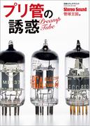 プリ管の誘惑(別冊ステレオサウンド)