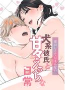 愛おしくてたまんない 犬系彼氏と甘々えっちな日常(GirlsCREATIVE)