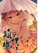 狐が僕を待っている(27)(comipo comics)