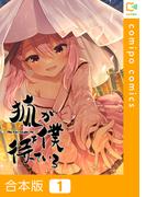 狐が僕を待っている【合本版】1巻(comipo comics)