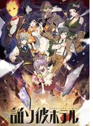 誰ソ彼ホテル(8)(comipo comics)