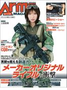 月刊アームズマガジン2025年7月号(月刊アームズマガジン)