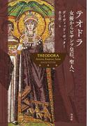 テオドラ：女優からビザンツ皇后、聖人へ