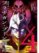 機動戦士ガンダム フラナガン・ブーン戦記 4（ヒーローズコミックス）(ヒーローズコミックス)