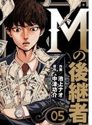 Mの後継者（５）(ゼットコミックス)