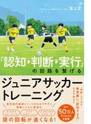 『認知→判断→実行』の回路を繋げるジュニアサッカートレーニング