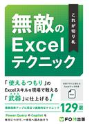 これが切り札 無敵のExcelテクニック