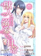 Love Jossie　獣人たちの溺愛すぎる日常　story18(Love Jossie)