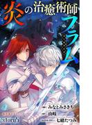 Love Jossie　炎の治癒術師フラム　story05(Love Jossie)