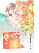 Love Jossie　恋は隠すに忍びない　story13(Love Jossie)