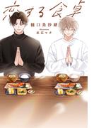 恋する食卓【完全版】【イラスト入り】(白泉社花丸文庫)