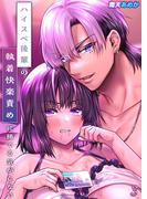 ハイスペ後輩の執着快楽責めに勝てる気がしない！(3)(マリアコミック)