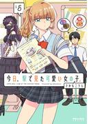 今日、駅で見た可愛い女の子。（５）
