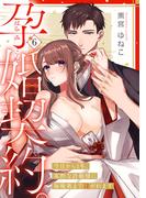 孕婚契約。～今日から1年、寡黙な許婚様に毎晩奥まで注がれます～ Episode.6《Pinkcherie》(Pinkcherie)