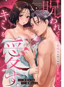 呪われてもキミを愛す。～発情兎は四六時中ＳＥＸがシたい～ Episode.1《Pinkcherie》(Pinkcherie)