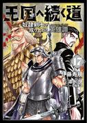 王国へ続く道　奴隷剣士の成り上がり英雄譚　17(ヒューコミックス)