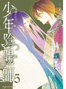 少年陰陽師　（５）(角川コミックス・エース)