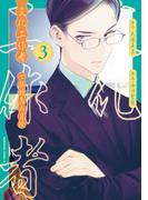 文化工作者　七條特高の冒険(3)(角川コミックス・エース)