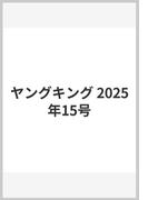 ヤングキング 2025年15号