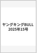 ヤングキングBULL 2025年15号