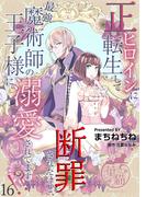 【16-20セット】正ヒロインに転生して断罪されたけど、最強魔術師の王子様に溺愛されてます！？ 【短編】(華猫)