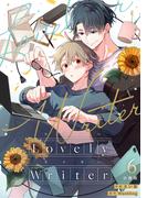 【6-10セット】Lovely Writer 【分冊版】(U-NEXT Comic)