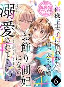 【6-10セット】俺様王太子に拾われた崖っぷち令嬢、お飾り側妃になる…はずが溺愛されてます!?(話売り)