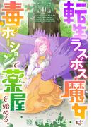 【11-15セット】転生ラスボス魔女は毒ポーションで薬屋を始める。［1話売り］(異世界転生LaLa)