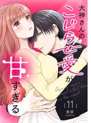 【11-15セット】大神さんのこじらせ愛が甘すぎる【単話版】(GANMA!)