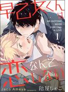 【全1-4セット】早乙女くんは恋なんてしない（分冊版）(GUSH COMICS)