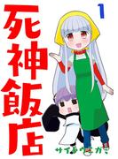 【1-5セット】死神飯店