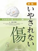 新版　いやされない傷　児童虐待と傷ついていく脳