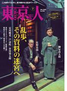 月刊「東京人」 2025年7月号 特集「乱歩、その資料の迷宮へ」 [雑誌]