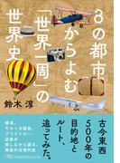 ８の都市からよむ「世界一周」の世界史(日経ビジネス人文庫)