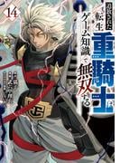 追放された転生重騎士はゲーム知識で無双する（14）