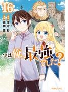 実は俺、最強でした？（16）