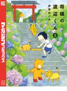 将棋の渡辺くん（８）