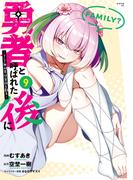 勇者と呼ばれた後に　―そして無双男は家族を創る―（９）