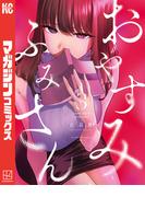 おやすみ　ふみさん（３）