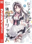 時々ボソッとロシア語でデレる隣のアーリャさん（７）