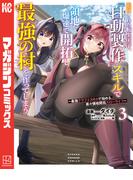 追放された転生王子、『自動製作』スキルで領地を爆速で開拓し最強の村を作ってしまう～最強クラフトスキルで始める、楽々領地開拓スローライフ～（３）