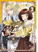 やらかし王子が家に来た！（２）