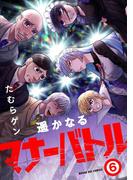 遥かなるマナーバトル 6(マンガワンコミックス)